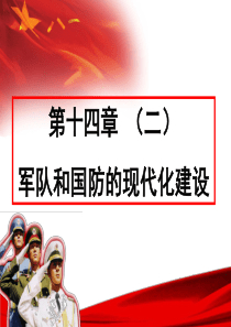 第十四章中国军队和国防现代化建设