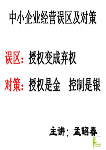 中小企业经营误区及对策