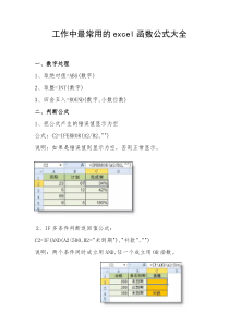 85工作中最常用的excel函数公式大全