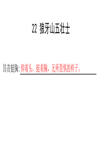 五年级上册语文长江作业22 狼牙山五壮士答案