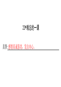 五年级上册语文长江作业23※难忘的一课答案