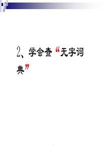 苏教版三年级上册语文《学会查无字词典》公开课课件PPT