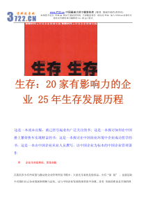 《生存》20家有影响力的企业-25年生存发展历程(pdf 228)