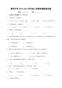 黄冈中学2015-2016学年度上学期有理数测试题