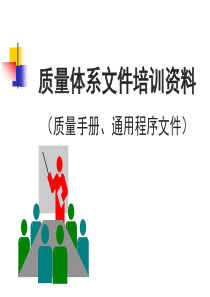 36质量体系文件培训