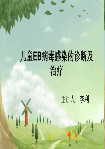 EB病毒