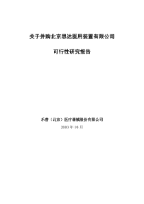 关于并购北京思达医用装置有限公司可行性研究报告