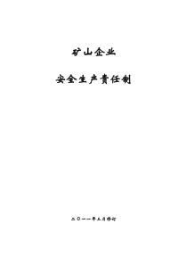 矿山企业安全生产责任制