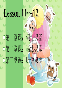 新概念第一册lesson 11-12课件