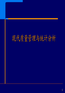 质量管理中的统计技术与方法