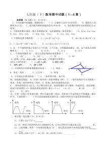 七年级数学下册-期中试题(1----4章)