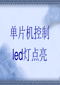 单片机控制LED灯点亮(C语言)