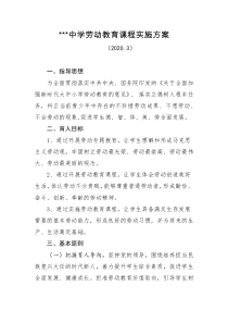 中学劳动教育课程实施方案