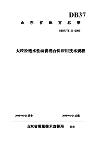 大粒径透水性沥青混合料应用技术规程-山东省地方标准DB-37T-1161-2009