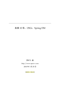 未来10年：OSGi、Spring DM