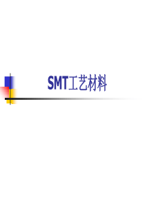 SMT组装工艺材料__焊料焊膏