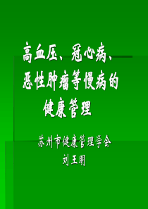 健康管理师讲义慢性病-PPT资料102页