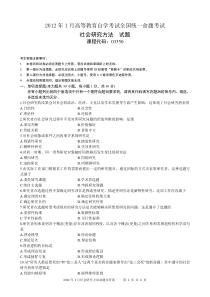 2012年1月社会研究方法试题和答案