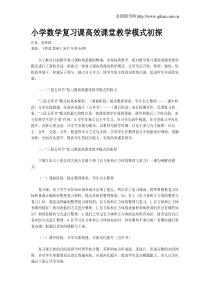 小学数学复习课高效课堂教学模式初探