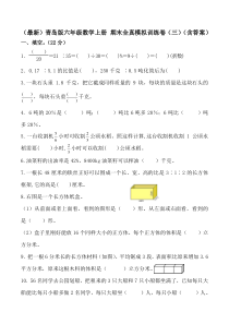 (最新)青岛版六年级数学上册-期末全真模拟训练卷(三)(含答案)