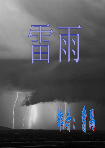 曹禺雷雨课件讲课教案