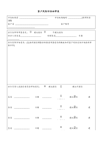 客户风险评估初审表