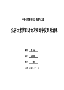 害辨识风险评价表及中高度风险清单