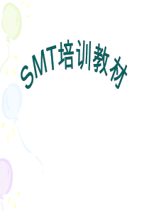 smt经典培训教材