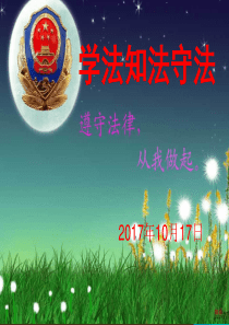 小学生法制教育ppt课件2017