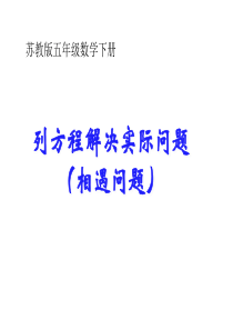 新苏教版五年级数学下册列方程解相遇问题课件1