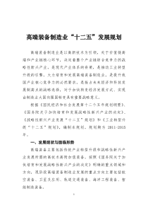 《高端装备制造业“十二五”发展规划》印发