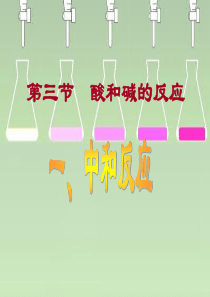 [名校联盟]广西贵港市港北区大圩镇第三初级中学九年级化学《酸和碱的反应》课件