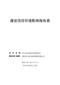 遵化市山水美清洁能源有限公司+年产20万吨洁净型煤项目+报告表+遵化