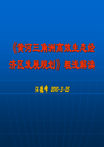 《黄河三角洲高效生态经济区发展规划》粗浅解读