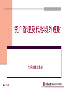 中国银行代客境外理财业务培训资料-1