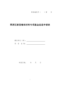 新型墙体材料专项基金返退申请表(空白)