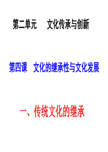 高中政治 2.4.1《传统文化的继承》课件 新人教版必修3