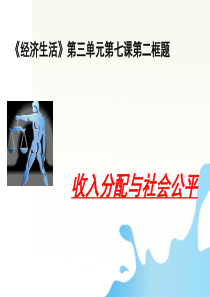 高中政治 7.2收入分配与社会公平课件 新人教版必修1