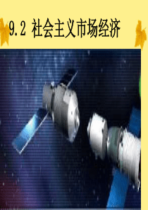 高中政治 9.2社会主义市场经济课件 新人教版必修1