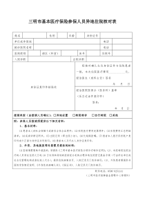 三明市基本医疗保险参保人员异地住院核对表