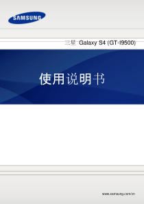 三星 Galaxy S4 (GT-I9500) 官方简体中文说明书