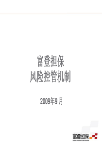 富登担保风险控管机制-江苏省信用担保协会