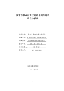 79南京莫愁中等专业学校优秀教学团队建设项目申报书