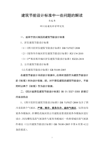 建筑节能设计标准中一些问题的解读(10.19)