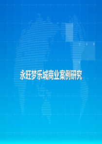 永旺梦乐城商业案例研究