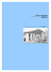 【企业项目管理—商业项目发展综合顾问】（DOC44页）