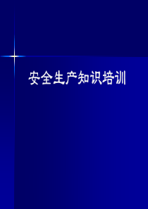 79安全生产知识培训资料