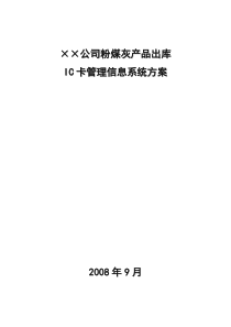 电厂粉磨灰IC卡出库管理系统技术方案