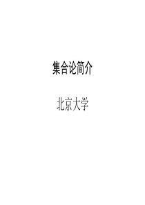 北大离散数学chap3