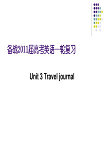 2011年高考英语一轮复习专题03必修一Unit 3 Travel journal